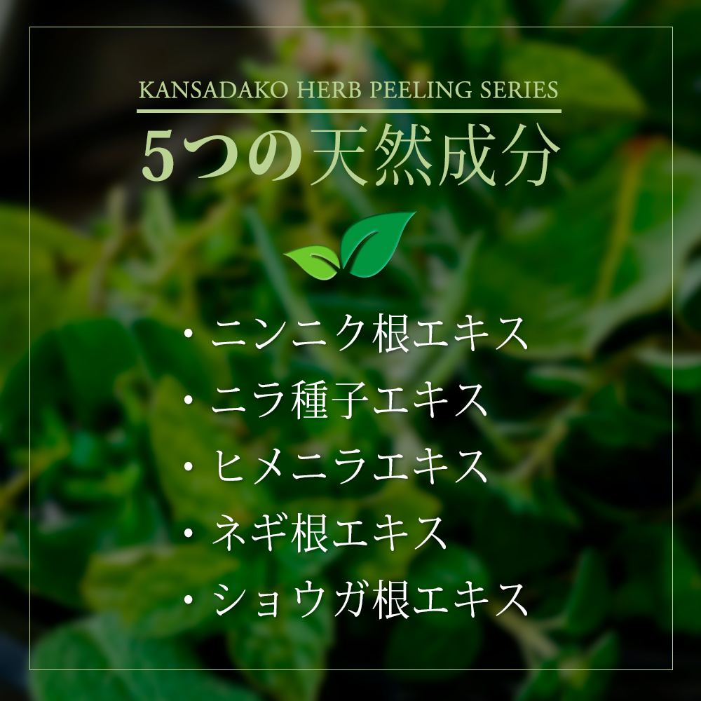 菅貞子ハーブピーリングシリーズ 化粧ジェル / KKG YOKOHAMA